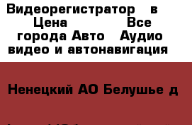 Видеорегистратор 3 в 1 › Цена ­ 10 950 - Все города Авто » Аудио, видео и автонавигация   . Ненецкий АО,Белушье д.